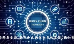 如何选择与购买金融、股