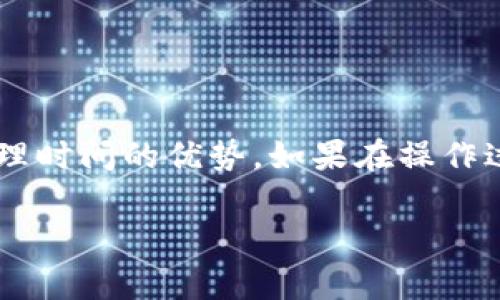 要将以太坊（ETH）从TP钱包转移到币安智能链（BSC），可以遵循以下步骤。请注意，这一过程涉及到跨链转换，因此需要确保谨慎操作，以避免资金损失。下面将简要说明转移的步骤，并列出相关的注意事项。

### 1. 准备工作
确保你拥有以下内容：
- TP钱包应用（已安装并登录）
- 一些ETH用于支付矿工费（Gas Fee）
- 已在TP钱包中添加BSC网络

### 2. 将ETH发送到跨链桥
使用跨链桥（如AnySwap、Binance Bridge等）进行转换：
#### 步骤：
1. 打开TP钱包，找到“DApp”或“浏览器”功能。
2. 搜索并访问跨链桥网站。
3. 在桥接界面中选择ETH作为要转移的资产。
4. 选择目标链为BSC。
5. 输入要转移的ETH数量。

### 3. 完成交易
#### 步骤：
1. 确认交易信息，确保无误。
2. 点击“转账”或“Bridge”按钮。
3. 等待交易确认，这可能需要几分钟。

### 4. 在TP钱包中添加BSC网络
如果尚未添加BSC网络，请按照以下步骤操作：
#### 步骤：
1. 打开TP钱包，点击“设置”。
2. 找到“网络”选项，选择“添加网络”。
3. 输入BSC的网络信息，例如：
   - 网络名称：币安智能链
   - RPC URL：https://bsc-dataseed.binance.org/
   - Chain ID：56
   - 符号：BNB
   - 区块浏览器：https://bscscan.com/
4. 保存并切换到BSC网络。

### 5. 验证资产接收
完成上述步骤后，返回TP钱包，切换到BSC网络。你应该能够看到ETH已成功转移并显示为相应的代币（如BEP-20格式）。

### 注意事项
- **费用**：在转移过程中会产生手续费，一定要留意钱包中的ETH余额。
- **确认时间**：跨链转移可能需要一些时间。请耐心等待。
- **安全性**：确保使用官方或可信的跨链桥，以避免诈骗和资金损失。

### 结束语
通过上述步骤，你可以顺利将ETH从TP钱包转移到BSC网络，享受更低交易费用和更快处理时间的优势。如果在操作过程中遇到问题，请随时联系钱包客服进行咨询。

希望这份指南对你有所帮助！