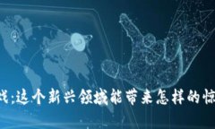 区块链游戏：这个新兴领