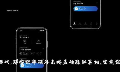 区块链游戏：那些被华丽外表掩盖的隐秘真相，究竟谁在亏钱？