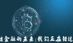 区块链金融的未来：我们