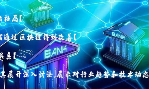 当涉及区块链供应链金融的答辩问题时，可以考虑以下几个关键问题。这些问题涉及理论基础、实际应用、当前挑战和未来发展等方面，适合考察答辩者对该主题的理解与分析能力。

### 1. 区块链技术在供应链金融中的核心优势是什么？

### 2. 如何利用区块链提高供应链的透明度和可追溯性？

### 3. 供应链金融中可能面临的主要风险有哪些？区块链如何帮助降低这些风险？

### 4. 在供应链金融中，智能合约的作用是什么？能否给出实际应用的案例？

### 5. 供应链金融领域使用区块链的挑战和局限性是什么？

### 6. 现阶段区块链在供应链金融中应用的成功案例有哪些？

### 7. 如何评估区块链技术在供应链金融中的回报率？

### 8. 未来随着技术的发展，区块链如何改变传统供应链金融的格局？

### 9. 结合具体案例，说明当前供应链中数据的共享与安全如何通过区块链得到改善？

### 10. 如何看待不同企业在采用区块链技术时的合作与竞争关系？

这些问题不仅考察了候选人对区块链和供应链金融的理解，也鼓励其展开深入讨论，展示对行业趋势和技术动态的敏锐洞察。