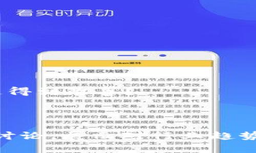 当涉及区块链供应链金融的答辩问题时，可以考虑以下几个关键问题。这些问题涉及理论基础、实际应用、当前挑战和未来发展等方面，适合考察答辩者对该主题的理解与分析能力。

### 1. 区块链技术在供应链金融中的核心优势是什么？

### 2. 如何利用区块链提高供应链的透明度和可追溯性？

### 3. 供应链金融中可能面临的主要风险有哪些？区块链如何帮助降低这些风险？

### 4. 在供应链金融中，智能合约的作用是什么？能否给出实际应用的案例？

### 5. 供应链金融领域使用区块链的挑战和局限性是什么？

### 6. 现阶段区块链在供应链金融中应用的成功案例有哪些？

### 7. 如何评估区块链技术在供应链金融中的回报率？

### 8. 未来随着技术的发展，区块链如何改变传统供应链金融的格局？

### 9. 结合具体案例，说明当前供应链中数据的共享与安全如何通过区块链得到改善？

### 10. 如何看待不同企业在采用区块链技术时的合作与竞争关系？

这些问题不仅考察了候选人对区块链和供应链金融的理解，也鼓励其展开深入讨论，展示对行业趋势和技术动态的敏锐洞察。