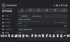 2020年区块链金融：革命性