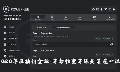2020年区块链金融：革命性变革还是昙花一现？