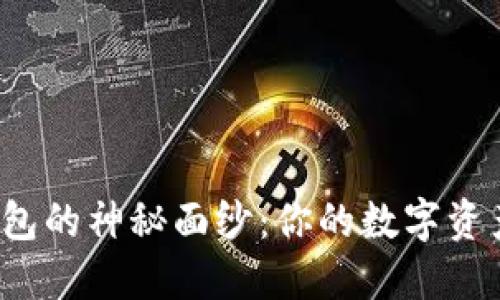 揭开TP冷钱包的神秘面纱：你的数字资产安全之钥？