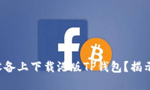 如何在苹果设备上下载港版TP钱包？揭示背后的秘密！