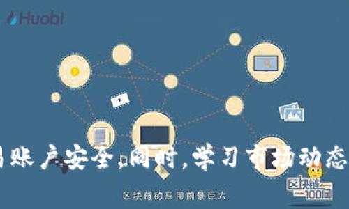 在 TP 钱包（Trust Wallet）中出售 Dogmoon（或任何其他加密货币）通常需要以下几个步骤。以下是详细的步骤和注意事项，请根据当前的市场状况和平台政策灵活调整。

第一步：下载并设置 TP 钱包
如果您还没有下载 TP 钱包，请访问官网下载并安装钱包应用。创建您的钱包并安全保存助记词，以确保您不会失去对钱包的访问权限。这是保护您的数字资产的第一步。

第二步：查看 Dogmoon 余额
在 TP 钱包中，您可以通过主页查看您的资产余额。找到 Dogmoon，确保您已经持有了足够的数量进行交易。

第三步：选择交易平台
为了出售 Dogmoon，您需要将币转出到一个支持 Dogmoon 交易的中心化交易所（如 Binance、Coinbase 等）或去中心化交易所（如 PancakeSwap、Uniswap 等）。

第四步：发送 Dogmoon 到交易所
在您的 TP 钱包中选择 Dogmoon，点击“发送”，输入您在交易所生成的接收地址以及要发送的数量。确保地址准确无误，这一步至关重要，因为加密货币交易不可逆转。

第五步：确认交易
交易确认后，您可以在交易所的账户中看到您刚刚转入的 Dogmoon。根据交易所的不同，可能需要一些时间到账，务必保持耐心。

第六步：出售 Dogmoon
在交易所内，找到 Dogmoon 交易对（通常是与法币或其他币的交易对），选择出售。输入您希望出售的数量，观察市场行情，确保在一个合适的价格进行交易。

第七步：提取资金
一旦成功出售 Dogmoon，您可以将所得的法币或其他加密货币提取到您的银行账户或其他钱包中。在这里，您可以选择提取方法，比如银行转账或其他数字支付方式。

注意事项：
ul
  li确保您正在使用合法且安全的交易平台。/li
  li注意市场波动，选择适当的时机出售，以获得更好的价格。/li
  li了解平台的交易手续费，以避免不必要的费用。/li
  li确保您的网络连接安全，以防止被黑客攻击。/li
/ul

通过以上步骤，您可以顺利在 TP 钱包中出售 Dogmoon。在操作过程中，请保持安全意识，确保您的钱包和交易账户安全。同时，学习市场动态，为自己的投资决策做好充分的准备。在加密货币世界里，信息就是力量，而定期的学习和适应性更是成功之道。