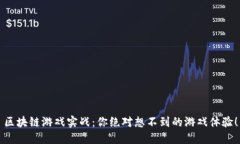 区块链游戏实战：你绝对