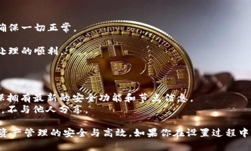 注意：设置TP钱包（Trust Wallet）节点的步骤可能会有所不同，因此请始终参考最新的官方文档或指南以确保安全和准确。

## 设置TP钱包节点的步骤

### 第一步：下载和安装TP钱包

1. **访问官方网站**：前往 [Trust Wallet](https://trustwallet.com/) 官网下载应用程序。
2. **选择合适的平台**：根据你的设备类型选择Android或iOS版本进行安装。
3. **完成安装**：按照提示完成安装过程，并打开应用程序。

### 第二步：创建或导入钱包

1. **创建新钱包**：
   - 点击“创建新钱包”。
   - 记录助记词并谨慎保管，不要分享给他人。
   - 设置密码以增强安全性。

2. **导入已有钱包**：
   - 点击“导入钱包”。
   - 输入你的助记词或私钥，以访问已有的钱包。

### 第三步：进行节点设置

在TP钱包中，通常不需要手动设置节点，因为它会自动连接到网络。然而，有些情况下你可能需要设置自定义节点。以下是步骤：

1. **选择网络**：
   - 打开钱包应用，进入“设置”菜单。
   - 在“网络”或“链”选项中，选择你想要设置的区块链（如Ethereum、BNB等）。

2. **添加自定义节点**：
   - 通常情况下，默认节点已足够。但你也可以选择“添加自定义节点”。
   - 输入所需的节点信息，如节点的URL和端口。

3. **保存配置**：
   - 确认并保存你的设置。节点设置完成后，应用将会连接到你配置的节点。

### 第四步：检查连接状态

1. **查看节点状态**：
   - 你可以在网络设置中查看当前节点的连接状态，确保一切正常。
2. **测试交易**：
   - 尝试发送一些小额资产，以确认网络连接和交易处理的顺利。

### 最后一点：确保安全

1. **保持应用更新**：定期更新TP钱包应用程序，以确保拥有最新的安全功能和节点信息。
2. **勿分享私钥**：请保持钱包的私钥和助记词的安全，不与他人分享。

以上步骤能够帮助你顺利设置TP钱包节点，确保交易和资产管理的安全与高效。如果你在设置过程中遇到问题，可以查阅官方网站或访问社区论坛获得帮助。