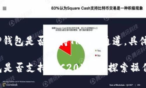 主题是关于TP钱包是否支持TRC20通道。具体细节如下：

### TP钱包是否支持TRC20通道？探索操作的无限可能！