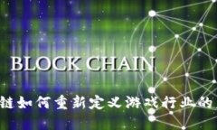 区块链如何重新定义游戏