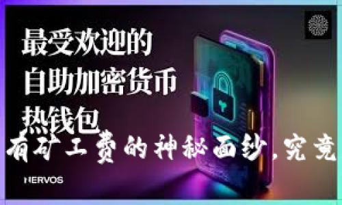TP钱包：揭开没有矿工费的神秘面纱，究竟是如何实现的？