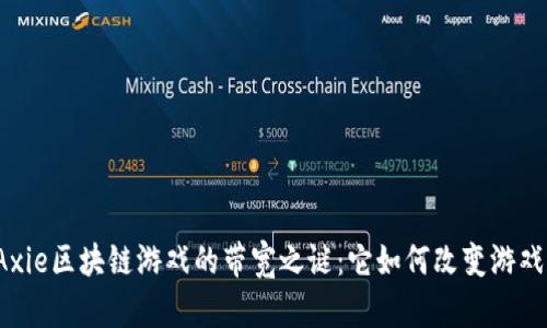 揭开Axie区块链游戏的带宽之谜：它如何改变游戏规则？