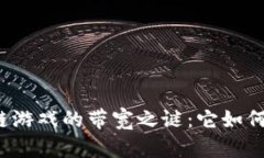 揭开Axie区块链游戏的带宽