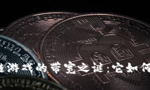 揭开Axie区块链游戏的带宽之谜：它如何改变游戏规则？