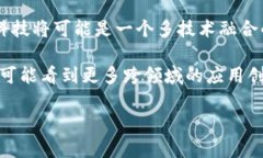 区块链技术与金融领域的