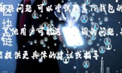 看起来您正在遇到与TP钱包相关的问题。您可以尝