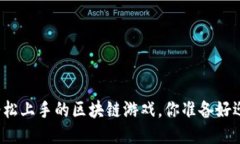 普通人也能轻松上手的区块链游戏，你准备好迎