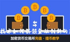 区块链技术如何引领金融创新的新时代？