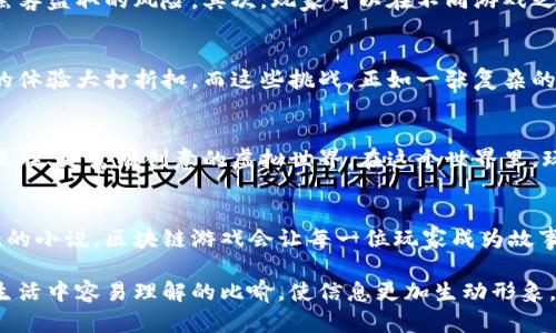    区块链游戏：虚拟世界的未来还是泡沫之梦？  / 

 guanjianci  区块链, 游戏, 虚拟货币, 数字资产  /guanjianci 

 一、引言：数字娱乐的新疆域 
 在数字时代，游戏不仅仅是消磨时间的工具，更是连接人们、创造社区的重要方式。回顾过去的十年，我们见证了游戏行业从简单的二维世界逐渐演变为复杂的三维宇宙，享受着不断更新的互动体验。而如今，区块链作为一种新兴的技术，正在为游戏带来新的可能性，就像是一种魔法，把传统游戏的边界推向了未知的领域。

 二、什么是区块链游戏？ 
 区块链游戏是指利用区块链技术来实现游戏内部资产的管理和交易，确保玩家在游戏中创造的所有物品或资产都真正属于他们。就像一个梦幻的花园，每一个角色、物品和成就都以独特的方式在“链”上生根发芽，玩家不仅是游玩者，还是世界的真正主人。

 三、区块链游戏的核心机制 
 像所有伟大的故事一样，区块链游戏背后有其核心机制。首先，区块链技术为游戏提供了去中心化的基础架构。传统的游戏公司掌控着所有数据和资产，而在区块链世界中，数据被分布式存储在无数个节点中，任何人都无法单独操控。想象一下，一片繁茂的森林，每一棵树都有自己的根系和枝干，交错成无数的可能性。

 四、NFT与区块链资产 
 非同质化代币（NFT）是区块链游戏中的重要组成部分，它使得每一件游戏内的物品都成为唯一且不可替代的数字资产。NFT就像独一无二的艺术品，玩家可以自由交易、买卖或收藏。这不仅增加了游戏的趣味性，更让玩家在虚拟空间中拥有了真实的经济价值，形成了一个虚拟金融体系。

 五、区块链游戏的优势 
 区块链游戏的崛起并非偶然，它带来了诸多优势，吸引了无数玩家的目光。首先，去中心化的特性保障了玩家的资产安全，避免了传统游戏中的道具被黑客盗取的风险。其次，玩家可以在不同游戏之间自由转移资产，打破了壁垒，让虚拟世界变得更加紧密相连。这就像是将每一个游戏都串联成一个巨大而美丽的链条，形成了一场盛大的虚拟派对。

 六、区块链游戏的挑战 
 然而，一切美好的事物都不乏挑战。区块链游戏的发展面临着可扩展性、用户体验、监管等多重挑战。高额的交易费用和较慢的确认速度可能会让玩家的体验大打折扣。而这些挑战，正如一张复杂的拼图，需要开发者、玩家和市场共同努力，将它们逐步解决。

 七、未来的展望：区块链游戏的潜力 
 未来，区块链游戏有着巨大的潜力和想象空间，有可能开启一个崭新的娱乐时代。随着技术的发展与普及，或许在不久的将来，我们可以期待一个更加互联、更富有创意的虚拟世界。在这个世界里，玩家不仅是参与者，更是创造者，如同编织一场音乐会，每个人都可以贡献自己的旋律，共同谱写未来的华章。

 八、结论 
 区块链游戏正在重新定义我们的娱乐方式，虽然前路充满挑战，但只要抱着创造和探索的热情，它必将为我们打开一扇崭新的大门。就像一部引人入胜的小说，区块链游戏会让每一位玩家成为故事中的主角，书写自己独特的旅程。未来的虚拟世界，你准备好迎接它的到来了吗？ 

以上是关于“区块链游戏是如何工作的”这一主题的框架及内容大纲。整个内容围绕区块链游戏的定义、核心机制、优势和挑战等方面展开，同时融入了生活中容易理解的比喻，使信息更加生动形象。通过情感化的表达和文化联系，让读者更容易产生共鸣，感受到这项新技术的兴奋与不确定性。这种风格更贴近人性化创作，突破了传统的机械性生成。