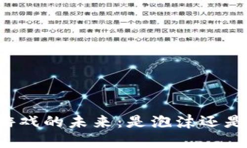 区块链游戏的未来：是泡沫还是新机遇？