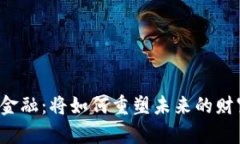 区块链金融：将如何重塑未来的财富管理？