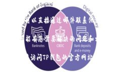 要联系TP钱包客服，您可以