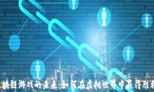 
区块链游戏的未来：如何在虚拟世界中赢得胜利？