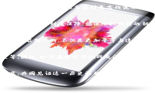   区块链金融的未来：你不可不知的应用趋势！ / 
 guanjianci 区块链,金融应用,去中心化,智能合约 /guanjianci 

引言：开启新金融时代的钥匙
区块链，这一革命性的技术，犹如一把开启新金融时代的钥匙，正在为我们带来前所未有的变革。正如一个即将展开的故事，充满了悬念与期待，区块链在金融领域的应用正逐渐显露其锋芒。接下来，让我们一起探寻区块链在金融领域的种种应用，看看它如何构筑未来经济的基石。

1. 区块链技术概述
区块链技术，最初是在比特币这一数字货币的基础上发展而来的。它是一个去中心化的分布式账本，通过加密技术确保数据的安全性和透明性。想象一下，一个透明的玻璃盒子，所有人的交易记录都在其中，任何人都无法篡改。这种特性为金融交易带来了全新的信任机制和安全保障。

2. 数字货币的崛起
随着区块链技术的发展，数字货币的崛起便是其最为典型的应用。比特币、以太坊等数字货币如繁星般闪耀在金融天空，吸引着无数投资者的目光。它们不仅挑战着传统金融体系的地位，更在某种程度上为金融市场带来了更多样化的投资选择。

3. 去中心化金融（DeFi）的革命
去中心化金融（DeFi）是区块链金融最为激动人心的应用之一。想象一下，一个人人皆可参与的金融市场，没有传统银行的干预，人人都可以在这个平台上借贷、交易、投资。DeFi如同一场金融的春天，让更多的人能够平等地享受金融服务的温暖。

4. 智能合约的威力
智能合约，可以说是区块链技术的又一伟大发明。它犹如一位严谨的法律官员，严格按照预先设定的条件执行合约。无论是资产转移、保险索赔还是产权交易，智能合约都能大幅简化流程，降低交易成本，提高效率。

5. 供应链金融中的区块链应用
区块链在供应链金融中的应用如同一根强有力的绳索，将各个环节紧紧相连。通过区块链技术，供应链中的每一个交易都可以清晰可见，从而有效降低欺诈风险，提升透明度。想象一下，每一笔货物在运输过程中的流转都留下了不可篡改的记录，安全与信任便在于此。

6. 跨境支付的便利
跨境支付作为区块链金融中不可忽视的一环，正如一座连接世界的桥梁。传统的跨境支付通常需要几天的时间和高额的手续费，而区块链技术则能够在几分钟内完成支付，使得International trade如行云流水一般顺畅无阻。

7. 资产证券化与流动性提升
资产证券化借助区块链技术的实现，如同将稀有的艺术品变成能够随时交易的代币。通过将各种实体资产上链，投资者不仅能分散投资风险，还能享受到更高的流动性。这一创新将金融市场的资产变得更加灵活与多样。

8. 去中心化身份认证
在金融领域，身份认证始终是一个核心问题。区块链技术为去中心化身份认证提供了新的思路，用户的数据被高效保护，身份的真实性也得到了保障。就像一把独特的钥匙，只有你能够打开你自己的身份信息，而不必担心个人隐私被泄露。

9. 结论：未来的蓝图
区块链金融的应用正在不断扩展，犹如一幅美丽的蓝图渐渐浮现。随着技术的不断进步，更多的应用场景正在被探索与实现。我们所能期待的，不仅是更加平等与透明的金融环境，还有更为丰富的金融服务体验。在这条探索之路上，我们正不断前行。

10. 未来的挑战与机遇
尽管区块链技术在金融领域的应用前景广阔，但我们也面临着诸多挑战，如政策法规的不确定性、技术标准的缺失、用户接受度等。因此，如何在机遇与挑战之间找到平衡，将是未来区块链金融发展所必须思考的问题。就像探索未知世界的航海者，我们需要不断调整航向，以迎接更加美好的未来。

结尾：重塑金融的旅程
区块链金融，正如一场持续的旅程，带着无数惊喜与挑战。未来的金融世界将因区块链而绚丽多彩，让我们怀揣对未来的美好希冀，共同见证这一历史性的变革。在这个过程中，每一位参与者都是这场金融重塑浪潮中的一部分，携手前行，共创辉煌。 

通过以上大纲和内容，我们为面向大众的用户解读了区块链在金融领域的多种应用，以期提高其理解与认知。