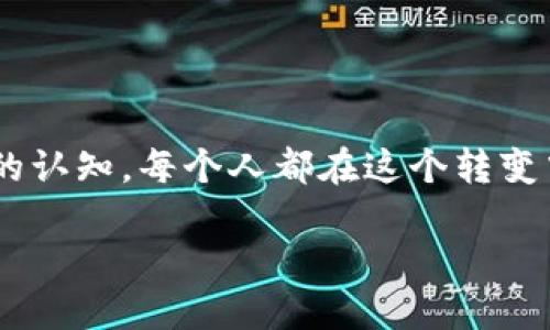   “信任的未来：区块链金融服务平台如何改变我们的生活？” / 

 guanjianci 区块链,金融服务,信任,平台 /guanjianci 

---

## 内容大纲

### 一、引言
- 什么是区块链？
- 区块链在金融领域的应用背景
- “信任”的重要性

### 二、区块链及其特点
- 去中心化的概念
- 不可篡改性与透明度
- 交易隐私与安全性

### 三、区块链金融服务平台的优势
- 支付透明化
- 降低金融服务成本
- 提高金融服务的可获得性

### 四、区块链金融服务平台的实际应用案例
- 国际汇款：如何通过区块链实现更快的交易？
- 保险理赔：区块链如何降低欺诈风险？
- 小微企业贷款：信任如何重新定义？

### 五、用户体验与信任建立
- 用户界面与用户交互设计
- 客户支持与社区互动的角色
- 如何在区块链上建立信任？

### 六、未来展望
- 区块链金融服务平台的发展趋势
- 潜在的挑战与解决方案
- 信任经济的未来

### 七、结论
- 哲学思考：信任究竟是什么？
- 每个人在区块链时代的角色

---

## 正文内容

### 一、引言

生活有时候就像一盒巧克力，你永远不知道下一个咬下去的滋味会是怎样。然而，当今的金融服务却通常让人感到稀缺与不安，仿佛每一次交易都是在走一条未知的道路。区块链，这一革命性的科技，正如那一粒粒巧克力，将每一次交易的体验打磨得更加透明与安全。然而，区块链究竟是什么？在金融领域又有什么样的奇迹与变革？

区块链是一种去中心化的分布式账本技术，它能够以安全、透明的方式记录和管理交易。传统的金融体系往往需要第三方介入来提供信任，而区块链则通过技术手段将信任的建立推到区块链的底层。尤其是在金融服务领域，信任是至关重要的。

### 二、区块链及其特点

区块链的核心在于去中心化这一概念。想象一下，如果你生活的整个城市每个人都可以确认每一个交易，那么谁还能欺骗谁呢？这便是区块链所带来的去中心化信任。

#### 去中心化的概念

在传统金融体系中，银行和其他金融机构往往是信任的中心。然而，当我们借助区块链每一个节点都能够参与到交易验证时，信任便从某个单一的机构转移到了整个网络。这种形式增强了透明性并减少了潜在的腐败。

#### 不可篡改性与透明度

区块链的交易一旦记录就无法被篡改，这就好比你在黑板上写下申请书，任何人都可以看到并验证这个申请的真实性。而这种不可篡改的特性不仅提升了交易的安全性，也激发了人们对区块链金融服务平台的信任感。

#### 交易隐私与安全性

在某种程度上，区块链像是一把双刃剑。它提供了前所未有的交易透明度，同时又保护了用户的隐私。通过加密技术，用户可以在保护个人信息的前提下，享受区块链带来的便利。

### 三、区块链金融服务平台的优势

#### 支付透明化

在常规的金融交易中，我们常常会面临各种费用，却很难弄清楚每一笔费用的去向。而区块链金融服务平台的透明性使得每一笔交易都可以被追踪，用户能够清楚看到所支付的每一笔费用，不再有隐形的额外成本。

#### 降低金融服务成本

区块链通过去中心化的方式减少了第三方中介的参与，从而显著降低了金融服务的成本。例如，国际汇款往往需要通过多道环节，费用繁杂。而通过区块链，一笔汇款只需在网络上一笔完成，这就如同你和朋友只是共享了一杯美好的巧克力，省去了很多多余的步骤。

#### 提高金融服务的可获得性

在一些较为偏远的地区，传统金融服务非常匮乏。而区块链的去中心化特性使得这些地区的居民也能通过手机访问金融服务，就像远在深山的人们也能通过互联网体验到世界各地的美好。

### 四、区块链金融服务平台的实际应用案例

为了更直观地理解区块链金融服务平台的实际应用，我们来看看几个具体的案例。

#### 国际汇款：如何通过区块链实现更快的交易？

在国际汇款方面，传统的银行系统通常需要数天时间，甚至还会面临高额的手续费。然而，通过区块链技术的应用，霍华德的案例便是一个很好的说明。霍华德在美国，他的朋友在印度，霍华德只需通过一个区块链金融服务平台，几分钟后便能将资金发送到朋友的账户，费用也下降到几美元。

#### 保险理赔：区块链如何降低欺诈风险？

保险行业往往面临着巨大的欺诈风险。而采用区块链技术，可以将所有的理赔记录透明化，不仅降低了欺诈的可能性，还提高了理赔的速度。就像把所有的理赔资料放入一个透明的魔法盒子，任何人都能轻松核查。

#### 小微企业贷款：信任如何重新定义？

对于很多小微企业来说，获得贷款是一个巨大的挑战。而区块链金融服务平台通过智能合约技术，能够实时评估企业信用，进而更有效率地为小企业提供融资，就像在一个温暖的市场里，大家彼此信任，共同繁荣。

### 五、用户体验与信任建立

在区块链时代，用户体验与信任同样重要。人们对于新技术的接受程度常常取决于其操作的易用性和安全性。

#### 用户界面与用户交互设计

一个友好的用户界面能够提升用户的使用体验。例如，你可以把区块链金融服务平台形象化为一个简单的手机应用程序，用户只需通过简单的点击便能够完成所有交易。这种直观的设计能够使得用户更快地适应新的交易方式。

#### 客户支持与社区互动的角色

除了界面外，客户支持也发挥着至关重要的角色。一个优秀的区块链金融服务平台往往会建立一个与用户沟通的社群，让用户在遇到问题时能更快得到解答，从而提升信任感。

#### 如何在区块链上建立信任？

在区块链上，建立信任不仅依赖于技术本身，更需要良好的社群环境。平台能够通过用户评价和反馈机制帮助用户形成一个良好的信任体系。

### 六、未来展望

尽管区块链金融服务平台的发展前景广阔，但仍面临着诸多挑战。例如，技术的更新速度与现有法律法规间的矛盾、数据隐私与安全的平衡等。

#### 区块链金融服务平台的发展趋势

随着技术的不断演进，未来的区块链金融服务平台将可能更加智能化，甚至出现更多创新的金融产品。

#### 潜在的挑战与解决方案

为了更好地迎接挑战，区块链行业需要不断进行标准化，提升用户的参与感与教育。同时，监管机构也需要更好地理解区块链技术，以制定更为合理的法规。

#### 信任经济的未来

信息的透明与可信，可以让我们更好地进行信任的交换。当一个人愿意通过区块链进行交易时，他不仅在进行一次简单的交易，更是在参与整个社会对“信任”这一概念的重新定义。

### 七、结论

“信任”在当今社会越来越重要，而区块链技术正是我们建立新型信任关系的工具。它不仅让我们的金融服务更安全、更透明，也重塑了人们关于“信任”的认知。每个人都在这个转变中扮演着不同的角色，从接受新技术的用户到推动行业前进的开发者，我们共同携手，走向一个更可信任的未来。

在这个充满潜力的区块链世界里，让我们一同探索、实现，与未来对话。