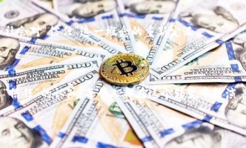   “信任的未来：区块链金融服务平台如何改变我们的生活？” / 

 guanjianci 区块链,金融服务,信任,平台 /guanjianci 

---

## 内容大纲

### 一、引言
- 什么是区块链？
- 区块链在金融领域的应用背景
- “信任”的重要性

### 二、区块链及其特点
- 去中心化的概念
- 不可篡改性与透明度
- 交易隐私与安全性

### 三、区块链金融服务平台的优势
- 支付透明化
- 降低金融服务成本
- 提高金融服务的可获得性

### 四、区块链金融服务平台的实际应用案例
- 国际汇款：如何通过区块链实现更快的交易？
- 保险理赔：区块链如何降低欺诈风险？
- 小微企业贷款：信任如何重新定义？

### 五、用户体验与信任建立
- 用户界面与用户交互设计
- 客户支持与社区互动的角色
- 如何在区块链上建立信任？

### 六、未来展望
- 区块链金融服务平台的发展趋势
- 潜在的挑战与解决方案
- 信任经济的未来

### 七、结论
- 哲学思考：信任究竟是什么？
- 每个人在区块链时代的角色

---

## 正文内容

### 一、引言

生活有时候就像一盒巧克力，你永远不知道下一个咬下去的滋味会是怎样。然而，当今的金融服务却通常让人感到稀缺与不安，仿佛每一次交易都是在走一条未知的道路。区块链，这一革命性的科技，正如那一粒粒巧克力，将每一次交易的体验打磨得更加透明与安全。然而，区块链究竟是什么？在金融领域又有什么样的奇迹与变革？

区块链是一种去中心化的分布式账本技术，它能够以安全、透明的方式记录和管理交易。传统的金融体系往往需要第三方介入来提供信任，而区块链则通过技术手段将信任的建立推到区块链的底层。尤其是在金融服务领域，信任是至关重要的。

### 二、区块链及其特点

区块链的核心在于去中心化这一概念。想象一下，如果你生活的整个城市每个人都可以确认每一个交易，那么谁还能欺骗谁呢？这便是区块链所带来的去中心化信任。

#### 去中心化的概念

在传统金融体系中，银行和其他金融机构往往是信任的中心。然而，当我们借助区块链每一个节点都能够参与到交易验证时，信任便从某个单一的机构转移到了整个网络。这种形式增强了透明性并减少了潜在的腐败。

#### 不可篡改性与透明度

区块链的交易一旦记录就无法被篡改，这就好比你在黑板上写下申请书，任何人都可以看到并验证这个申请的真实性。而这种不可篡改的特性不仅提升了交易的安全性，也激发了人们对区块链金融服务平台的信任感。

#### 交易隐私与安全性

在某种程度上，区块链像是一把双刃剑。它提供了前所未有的交易透明度，同时又保护了用户的隐私。通过加密技术，用户可以在保护个人信息的前提下，享受区块链带来的便利。

### 三、区块链金融服务平台的优势

#### 支付透明化

在常规的金融交易中，我们常常会面临各种费用，却很难弄清楚每一笔费用的去向。而区块链金融服务平台的透明性使得每一笔交易都可以被追踪，用户能够清楚看到所支付的每一笔费用，不再有隐形的额外成本。

#### 降低金融服务成本

区块链通过去中心化的方式减少了第三方中介的参与，从而显著降低了金融服务的成本。例如，国际汇款往往需要通过多道环节，费用繁杂。而通过区块链，一笔汇款只需在网络上一笔完成，这就如同你和朋友只是共享了一杯美好的巧克力，省去了很多多余的步骤。

#### 提高金融服务的可获得性

在一些较为偏远的地区，传统金融服务非常匮乏。而区块链的去中心化特性使得这些地区的居民也能通过手机访问金融服务，就像远在深山的人们也能通过互联网体验到世界各地的美好。

### 四、区块链金融服务平台的实际应用案例

为了更直观地理解区块链金融服务平台的实际应用，我们来看看几个具体的案例。

#### 国际汇款：如何通过区块链实现更快的交易？

在国际汇款方面，传统的银行系统通常需要数天时间，甚至还会面临高额的手续费。然而，通过区块链技术的应用，霍华德的案例便是一个很好的说明。霍华德在美国，他的朋友在印度，霍华德只需通过一个区块链金融服务平台，几分钟后便能将资金发送到朋友的账户，费用也下降到几美元。

#### 保险理赔：区块链如何降低欺诈风险？

保险行业往往面临着巨大的欺诈风险。而采用区块链技术，可以将所有的理赔记录透明化，不仅降低了欺诈的可能性，还提高了理赔的速度。就像把所有的理赔资料放入一个透明的魔法盒子，任何人都能轻松核查。

#### 小微企业贷款：信任如何重新定义？

对于很多小微企业来说，获得贷款是一个巨大的挑战。而区块链金融服务平台通过智能合约技术，能够实时评估企业信用，进而更有效率地为小企业提供融资，就像在一个温暖的市场里，大家彼此信任，共同繁荣。

### 五、用户体验与信任建立

在区块链时代，用户体验与信任同样重要。人们对于新技术的接受程度常常取决于其操作的易用性和安全性。

#### 用户界面与用户交互设计

一个友好的用户界面能够提升用户的使用体验。例如，你可以把区块链金融服务平台形象化为一个简单的手机应用程序，用户只需通过简单的点击便能够完成所有交易。这种直观的设计能够使得用户更快地适应新的交易方式。

#### 客户支持与社区互动的角色

除了界面外，客户支持也发挥着至关重要的角色。一个优秀的区块链金融服务平台往往会建立一个与用户沟通的社群，让用户在遇到问题时能更快得到解答，从而提升信任感。

#### 如何在区块链上建立信任？

在区块链上，建立信任不仅依赖于技术本身，更需要良好的社群环境。平台能够通过用户评价和反馈机制帮助用户形成一个良好的信任体系。

### 六、未来展望

尽管区块链金融服务平台的发展前景广阔，但仍面临着诸多挑战。例如，技术的更新速度与现有法律法规间的矛盾、数据隐私与安全的平衡等。

#### 区块链金融服务平台的发展趋势

随着技术的不断演进，未来的区块链金融服务平台将可能更加智能化，甚至出现更多创新的金融产品。

#### 潜在的挑战与解决方案

为了更好地迎接挑战，区块链行业需要不断进行标准化，提升用户的参与感与教育。同时，监管机构也需要更好地理解区块链技术，以制定更为合理的法规。

#### 信任经济的未来

信息的透明与可信，可以让我们更好地进行信任的交换。当一个人愿意通过区块链进行交易时，他不仅在进行一次简单的交易，更是在参与整个社会对“信任”这一概念的重新定义。

### 七、结论

“信任”在当今社会越来越重要，而区块链技术正是我们建立新型信任关系的工具。它不仅让我们的金融服务更安全、更透明，也重塑了人们关于“信任”的认知。每个人都在这个转变中扮演着不同的角色，从接受新技术的用户到推动行业前进的开发者，我们共同携手，走向一个更可信任的未来。

在这个充满潜力的区块链世界里，让我们一同探索、实现，与未来对话。