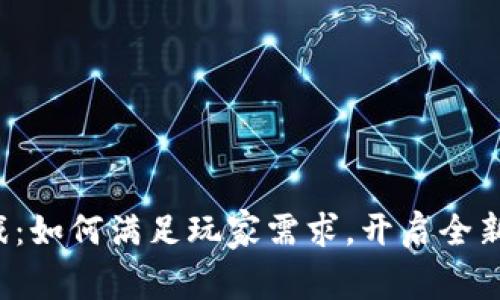 区块链游戏：如何满足玩家需求，开启全新数字时代？