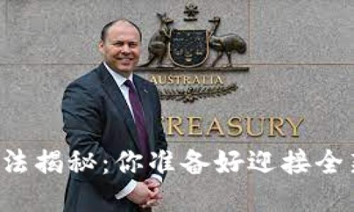 区块链游戏切换方法揭秘：你准备好迎接全新的游戏体验了吗？