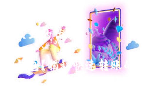 思考一个易于大众且的优质

如何轻松闪兑TP钱包？揭秘快速转账的技巧与注意事项