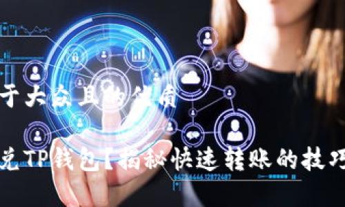 思考一个易于大众且的优质

如何轻松闪兑TP钱包？揭秘快速转账的技巧与注意事项