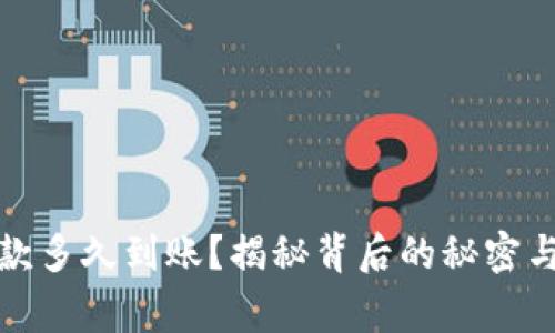 TP钱包收款多久到账？揭秘背后的秘密与注意事项