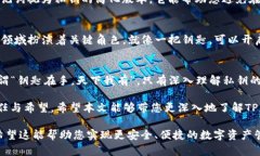   理解TP钱包私钥的多重用途：在数字财产的世界