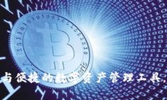 TP钱包：安全与便捷的数字资产管理工具，真的靠