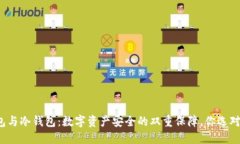 TP钱包与冷钱包：数字资产安全的双重保障，你选