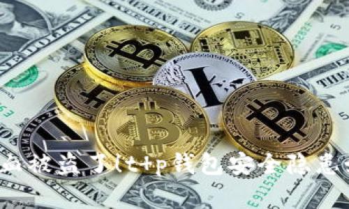 你的小心血被盗了！t p钱包安全隐患如何防范？