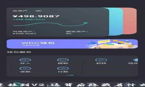 
  TP钱包V1迁移到V2：这背后隐藏着什么改变与机会？