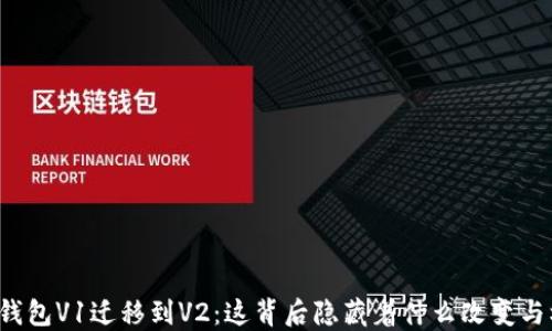 
  TP钱包V1迁移到V2：这背后隐藏着什么改变与机会？