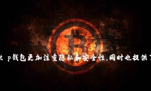 t p钱包是一种数字货币钱包，主要用于存储、管理和交易加密货币。它可以让用户方便地发送、接收和存储各种数字资产，比如比特币、以太坊等。与传统银行账户不同，t p钱包更加注重隐私和安全性，同时也提供了一些创新的功能，如去中心化交易所、智能合约等。此外，t p钱包还可能集成其他金融服务，例如借贷或投资选项，使用户能够在同一个平台上享受多样化的金融体验。

如果你对t p钱包有兴趣，欢迎进一步提问！