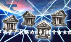 如何轻松将TP钱包中的资产转换为K币？探索未来