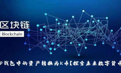 如何轻松将TP钱包中的资产转换为K币？探索未来数字货币的无限可能！