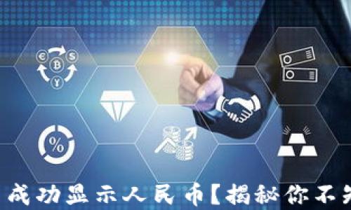 
如何在TP钱包中成功显示人民币？揭秘你不知道的操作技巧！