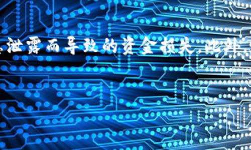 关于TP钱包中的钱包地址，TP钱包作为一个多链数字货币钱包，可以让用户轻松管理和交易各种数字资产。在通常情况下，用户需要先创建一个钱包账户，随后便会获得一个独特的钱包地址，这个地址是由一串字母和数字组成的。用户可以使用这个钱包地址进行接收和发送加密货币。需要注意的是，当您提到“钱包地址”时，您是指TP钱包中的某一个特定资产的接收地址，每种加密货币的地址都是唯一的。因此，在进行交易时，请务必核对地址是否正确，以免造成资产损失。

下面我们将详细讨论TP钱包中钱包地址的各个方面，包括如何找到钱包地址、如何使用它进行交易等。

什么是TP钱包中的钱包地址？
TP钱包中的钱包地址就像是您银行账户的账号，它是接收和存储加密货币的地方。每个钱包地址都是唯一的，用户可以通过这个地址收到别人发送的币，也可以向别人发送币。当您生成新的钱包时，TP钱包会自动为您生成一个或多个地址，以用于不同类型的加密货币。

如何找到您的TP钱包地址？
找到TP钱包地址非常简单。首先，您需要打开TP钱包应用，登录到您的账户。在主界面中，选择您想要查看地址的加密货币，比如以太坊或比特币。点击进入该资产的详情页面，通常会有一个“接收”选项。点击这个选项，您将看到您该货币的地址，您可以直接复制这个地址，或者使用二维码进行扫描。

钱包地址的不同类型及其用途
TP钱包支持多种加密货币，每种货币都有自己特定格式的地址。例如，以太坊地址以“0x”开头，而比特币地址则以“1”或“3”开头。用户在进行交易时，需要使用正确格式的钱包地址，以确保交易能够成功执行。此外，有些平台可能还会提供与这些地址相关的附加信息，例如转账费用、最低转账金额等。

如何使用TP钱包地址进行交易？
在TP钱包中使用钱包地址进行交易的过程相对直接。首先，确保您已有的资产能够支持您想要进行的交易。接下来，您需要将交易对象的钱包地址输入到发送界面中。输入金额，并仔细核对信息，确认无误后即可完成交易。请牢记，所有交易在区块链上都是不可逆的，所以一定要确认接收地址的准确性。

TP钱包安全性及注意事项
TP钱包作为一个热钱包，其安全性相较于冷钱包略逊一筹。为了护住您的资产，应确保您的手机或设备始终处于安全状态，定期更新钱包应用程序，并启用两步验证功能。要避免将钱包地址共享给不可信的来源，防止因信息泄露而导致的资金损失。此外，定期备份您的助记词，以便在设备丢失或损坏时能够恢复钱包。

总结
TP钱包中的钱包地址是您进入数字资产世界的重要通行证，了解如何找到和使用这个地址，对每位用户都至关重要。在未来的数字经济中，掌握这些基本的知识，将为您的投资和交易带来更多便利。