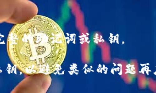 要找回你的TP钱包资产，可以尝试以下步骤：

### 第一步：确认你的助记词或私钥

在使用TP钱包时，你应该在创建钱包时保存了助记词或私钥。助记词通常由一组单词组成，而私钥是一个长字符串。确保你能够访问到这些信息，因为它们是找回资产的关键。

### 第二步：下载并安装TP钱包

如果你还没有安装TP钱包，首先在应用商店下载并安装它。确保应用是从官方渠道下载的，以免造成安全隐患。

### 第三步：导入钱包

打开TP钱包，选择“导入钱包”选项，输入你的助记词或私钥。确保你输入的信息完全正确，任何一位错误都会导致无法找回钱包。

### 第四步：查看资产

导入成功后，你应该能够看到你钱包中的资产。如果没有看到，你可以试着切换不同的区块链网络，查看资产是否在其他链上。

### 第五步：联系支持

如果以上步骤都无法找回你的资产，建议你联系TP钱包的官方客服或社区，寻求他们的帮助。

### 常见问题

1. **助记词丢失了怎么办？**
   - 如果助记词丢失，基本上无法找回钱包里的资产。务必保管好这些重要信息。
   
2. **我的资产为何不见了？**
   - 资产不见的可能性有很多，包括网络问题、钱包地址错误等。检查是否选择了正确的网络和地址。

3. **有没有找回资产的成功案例？**
   - 各种案例层出不穷，有不少用户成功找回了资产，但前提是他们有完整的助记词或私钥。

以上就是找回TP钱包资产的一些基本步骤。确保妥善保存你的助记词和私钥，以避免类似的问题再度发生。