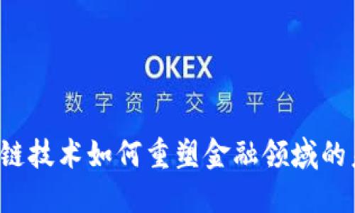 区块链技术如何重塑金融领域的未来？
